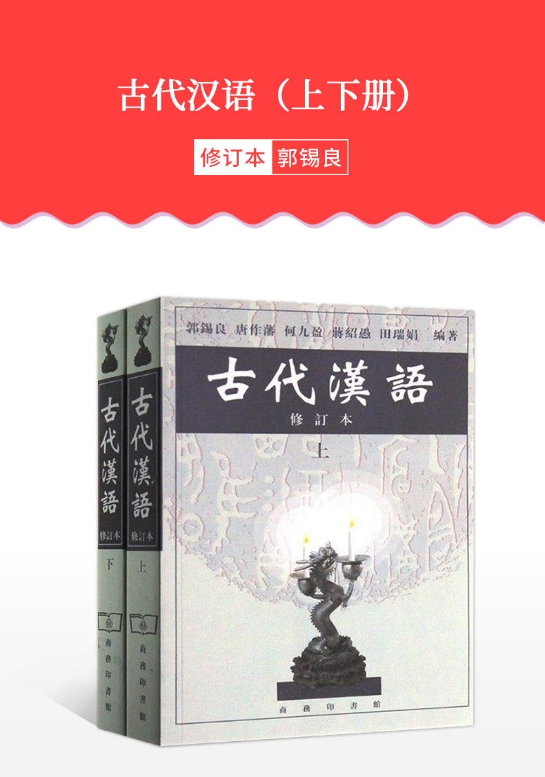 郭锡良古代汉语修订本教材上下册商务印书馆