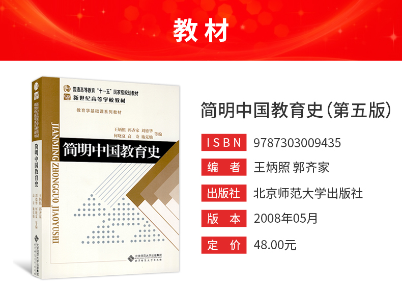 王炳照简明中国教育史第5版教材北京师范大学出版社