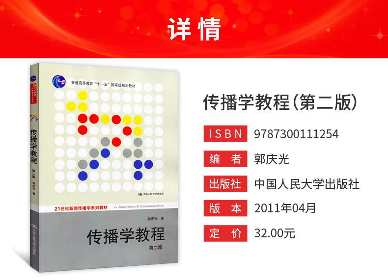 郭庆光《传播学教程(第2版)教材(中国人民大学出版社)