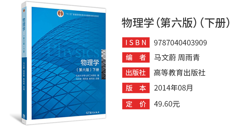 马文蔚物理学第6版上下册教材高等教育出版社