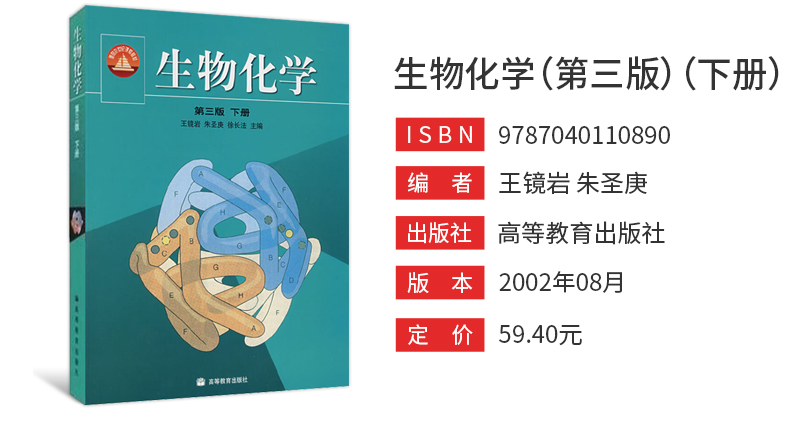 王镜岩生物化学第3版上下册教材高等教育出版社