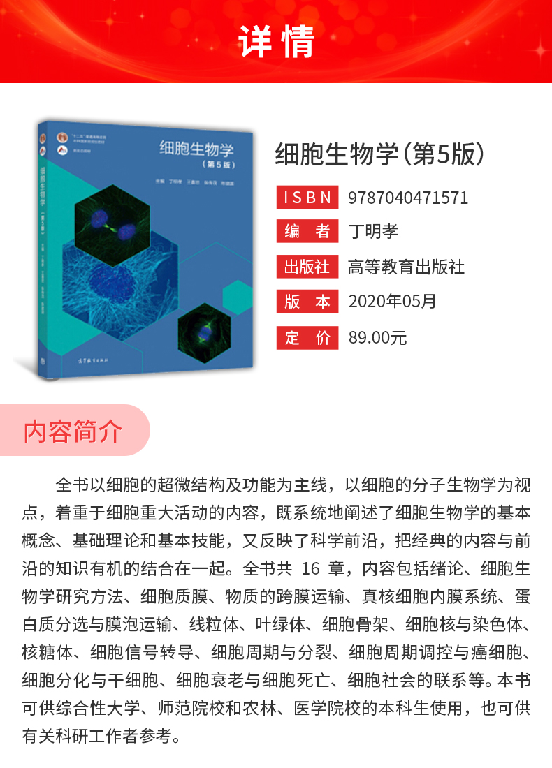 丁明孝细胞生物学第5版教材高等教育出版社