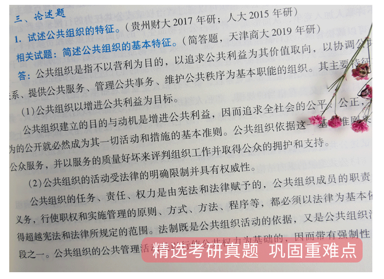 蔡立辉王乐夫公共管理学第2版笔记和课后习题含考研真题详解