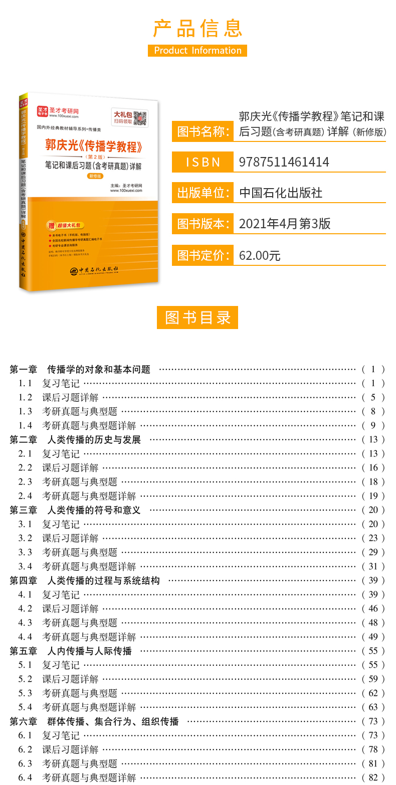 全2册郭庆光传播学教程第二版教材笔记和课后习题含考研真题详解新修