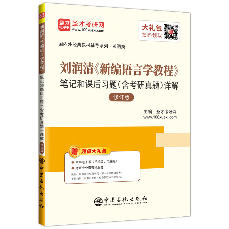 刘润清《新编语言学教程》笔记和课后习题（含考研真题）详解（修订版）