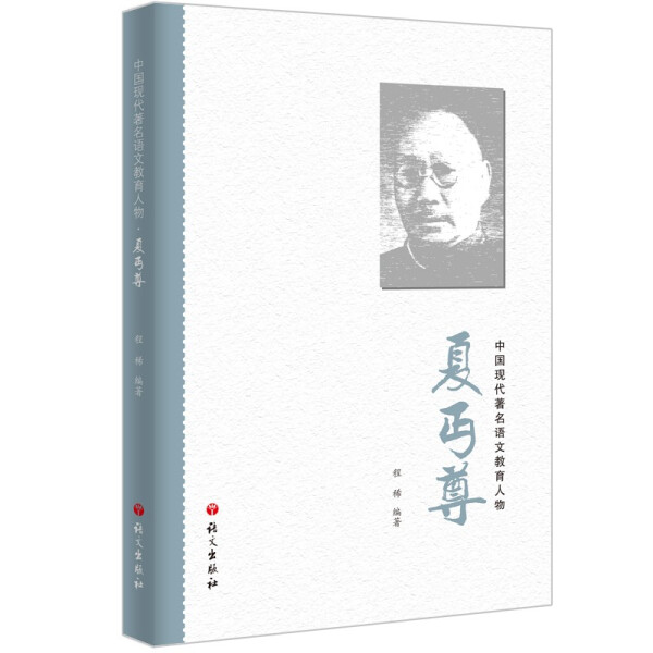 中国现代著名语文教育人物-夏丐尊