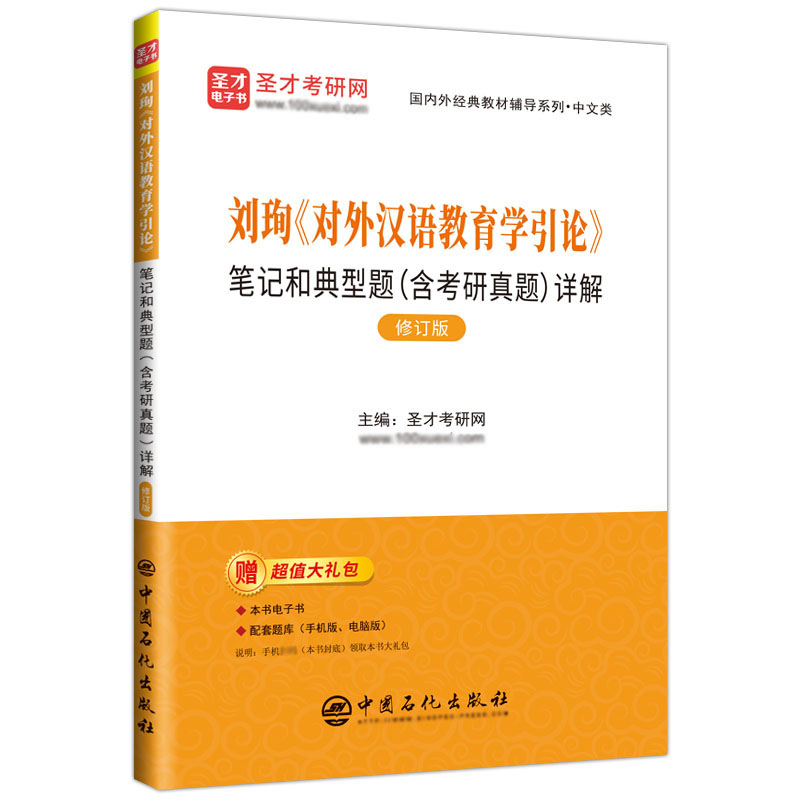 刘珣《对外汉语教育学引论》笔记和典型题（含考研真题）详解（修订版）
