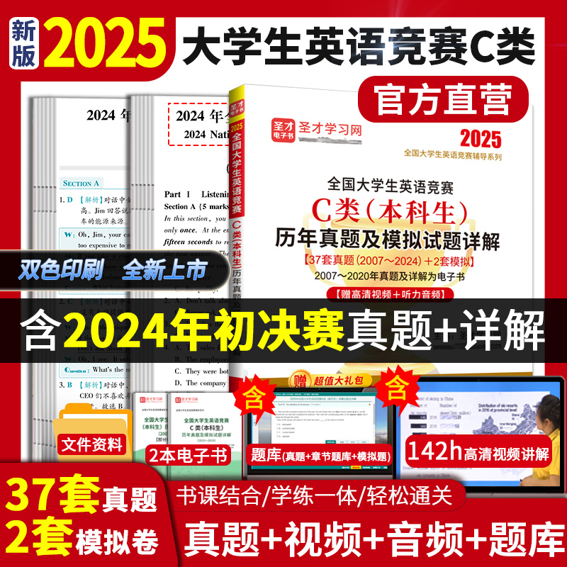 2025年全国大学生英语竞赛C类（本科生）历年真题及模拟试题详解