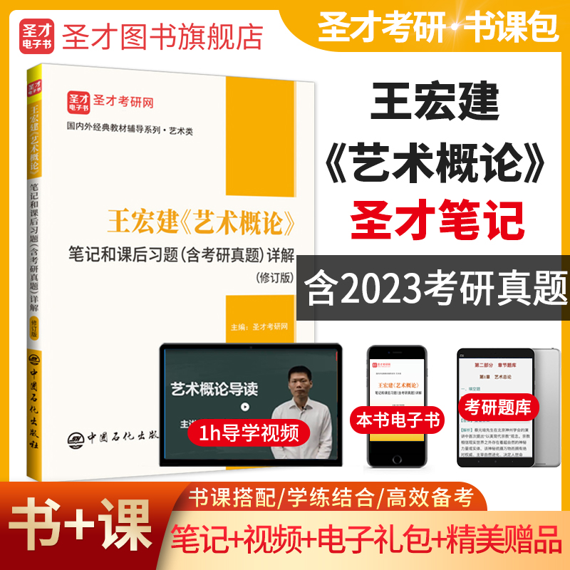 王宏建《艺术概论》笔记和课后习题（含考研真题）详解（修订版）