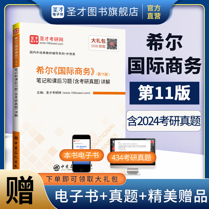 希尔《国际商务》（第11版）笔记和课后习题（含考研真题）详解