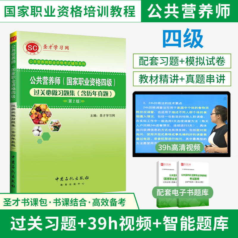 公共营养师（国家职业资格四级）过关必做习题集（含历年真题）（第2版）