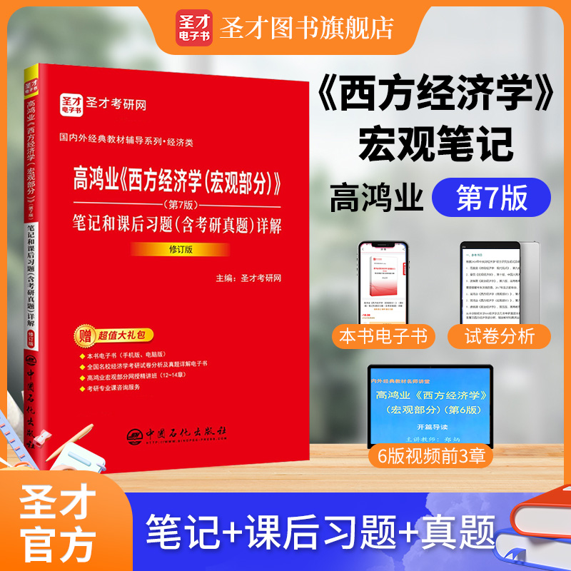 高鸿业《西方经济学（宏观部分）》（第7版）笔记和课后习题（含考研真题）详解（修订版）