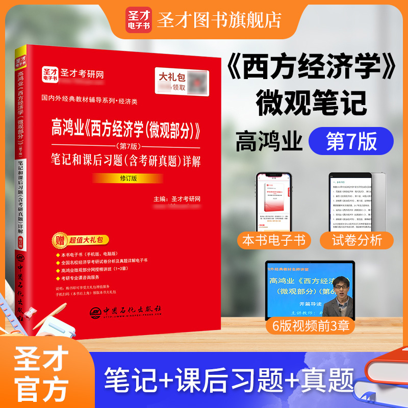 高鸿业《西方经济学（微观部分）》（第7版）笔记和课后习题（含考研真题）详解（修订版）