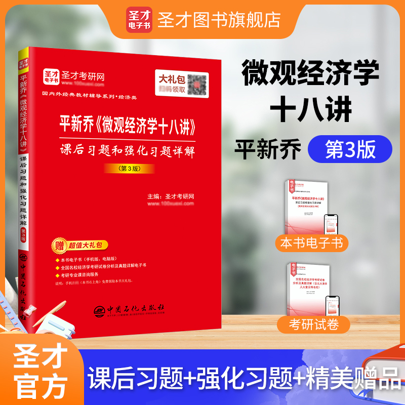 平新乔《微观经济学十八讲》课后习题和强化习题详解（第3版）