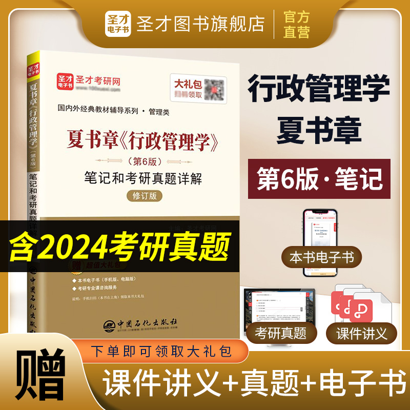 夏书章《行政管理学》（第6版）笔记和考研真题详解（修订版）