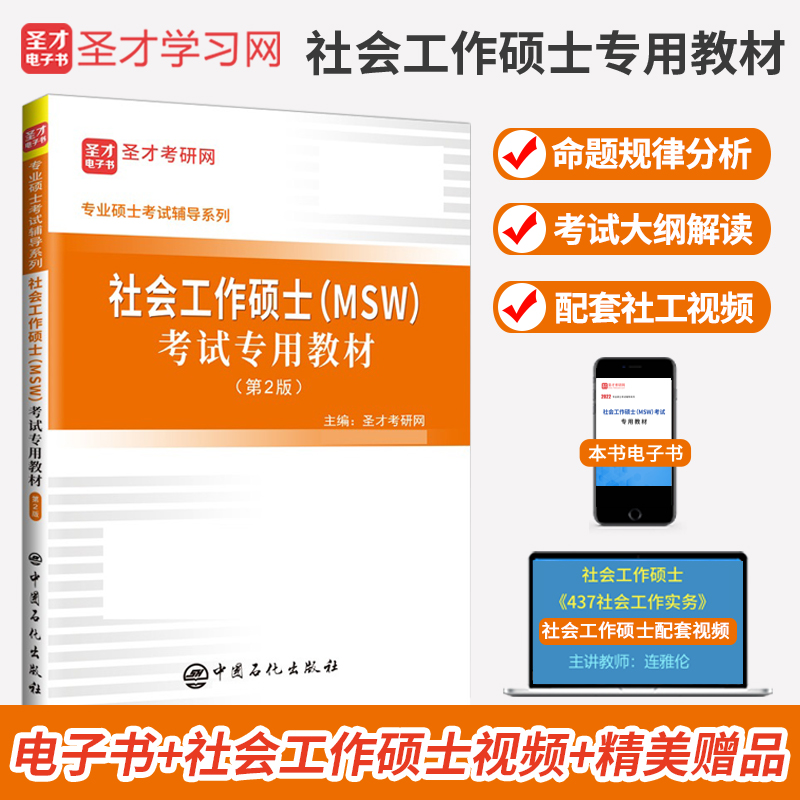 社会工作硕士（MSW）考试专用教材 （第2版）