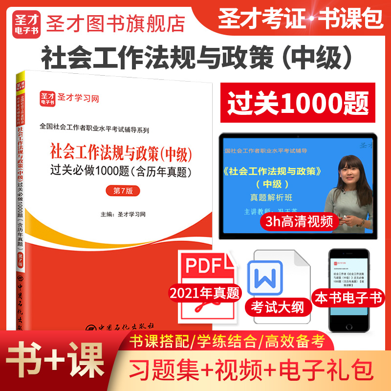 全国社会工作者职业水平考试：社会工作法规与政策（中级）过关必做1000题（含历年真题）（第7版）