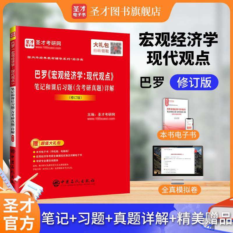 巴罗《宏观经济学：现代观点》笔记和课后习题（含考研真题）详解（修订版）