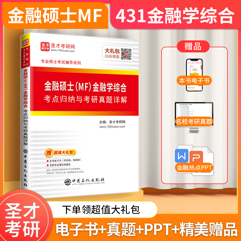 金融硕士（MF）金融学综合考点归纳与考研真题详解