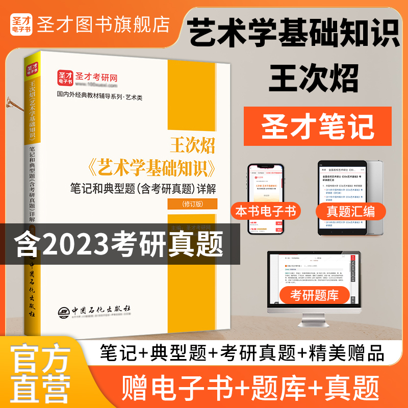 王次炤《艺术学基础知识》笔记和典型题（含考研真题）详解（修订版）