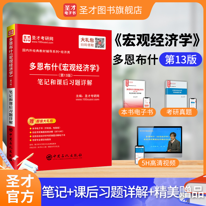 多恩布什《宏观经济学》（第13版）笔记和课后习题详解