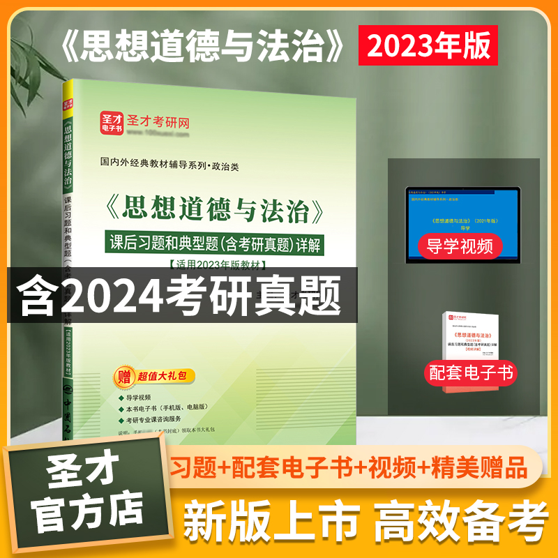 《思想道德与法治》（2023年版）课后习题和典型题（含考研真题）详解【视频讲解】