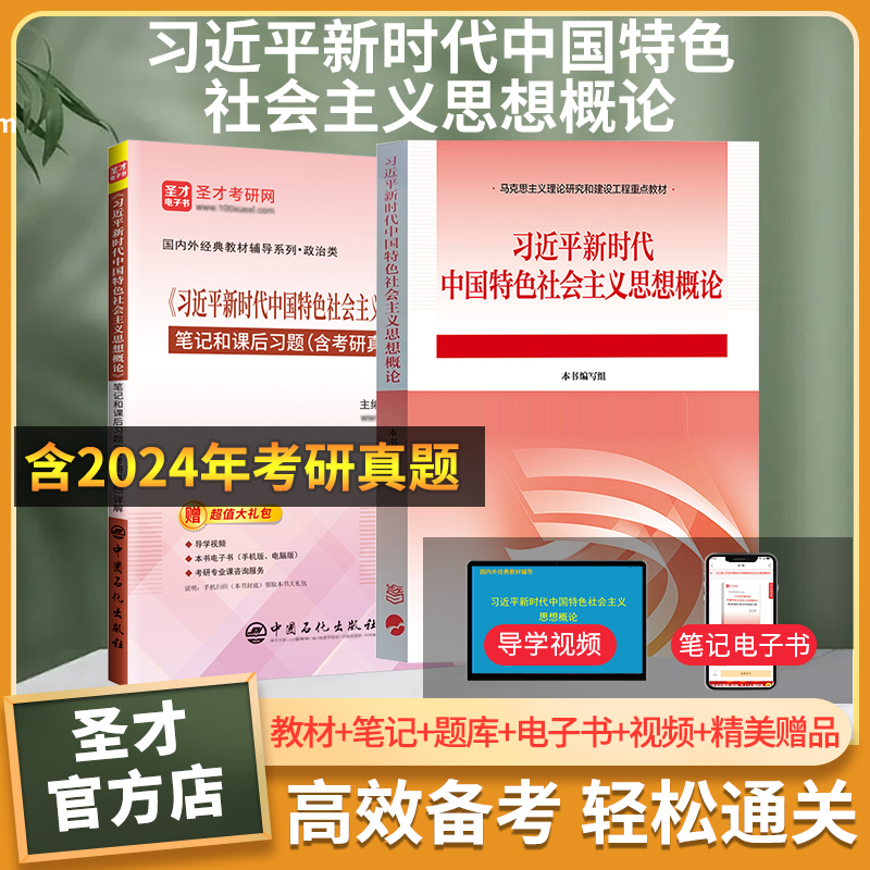 《习近平新时代中国特色社会主义思想概论》教材+笔记和课后习题（含考研真题）详解