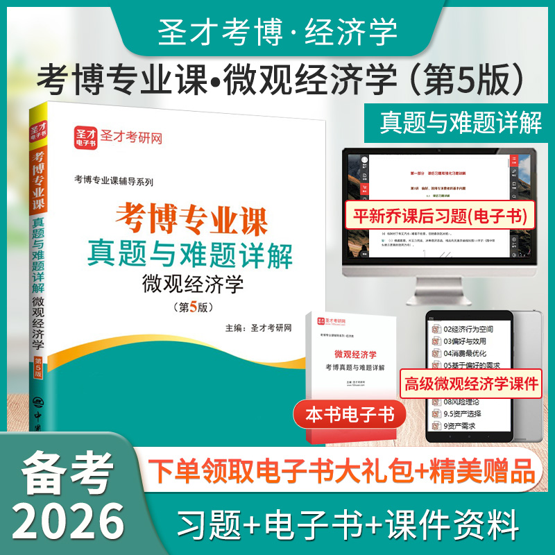 考博专业课真题与难题详解（微观经济学）（第5版）