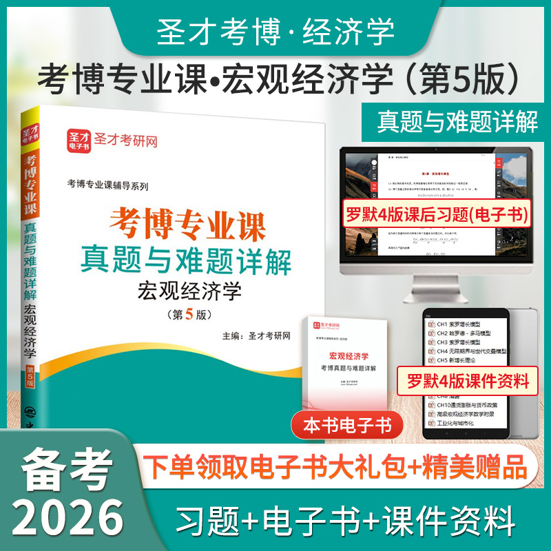 考博专业课真题与难题详解（宏观经济学）（第5版）