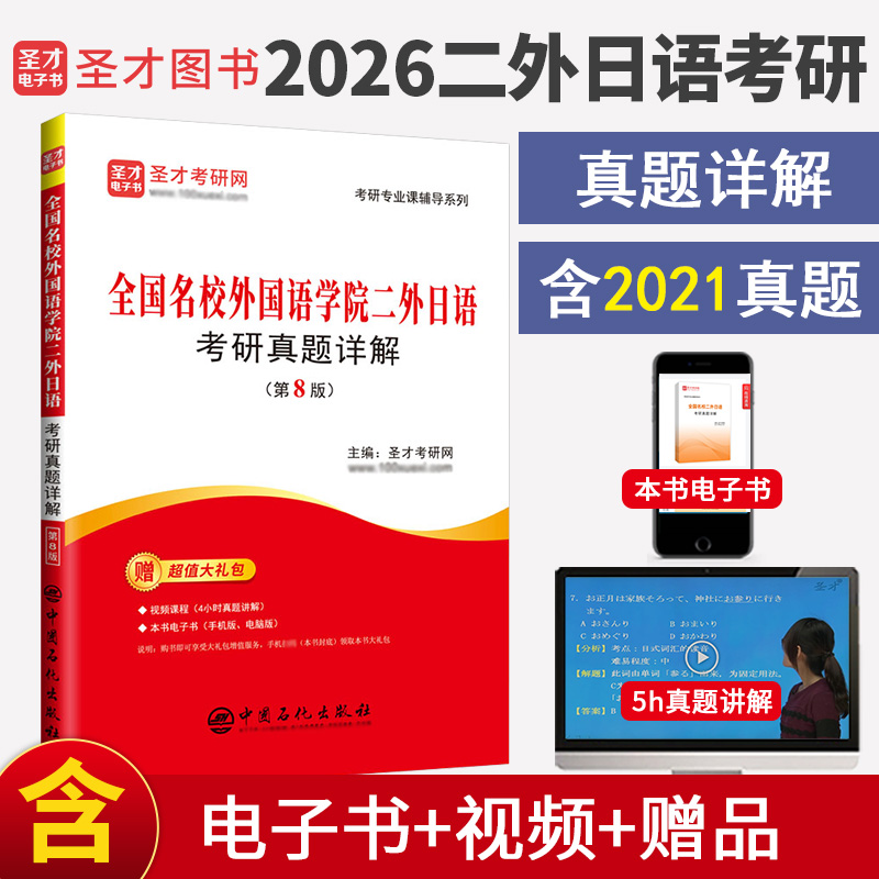 全国名校外国语学院二外日语考研真题详解（第8版）