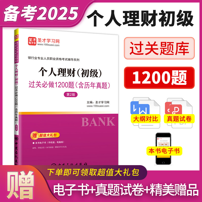 银行业专业人员职业资格考试：个人理财（初级）过关必做1200题（含历年真题）（第2版）