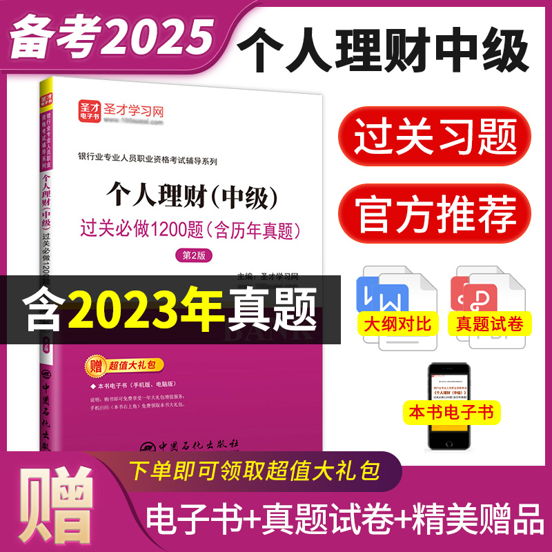 银行业专业人员职业资格考试:个人理财（中级）过关必做1200题（含历年真题）（第2版）