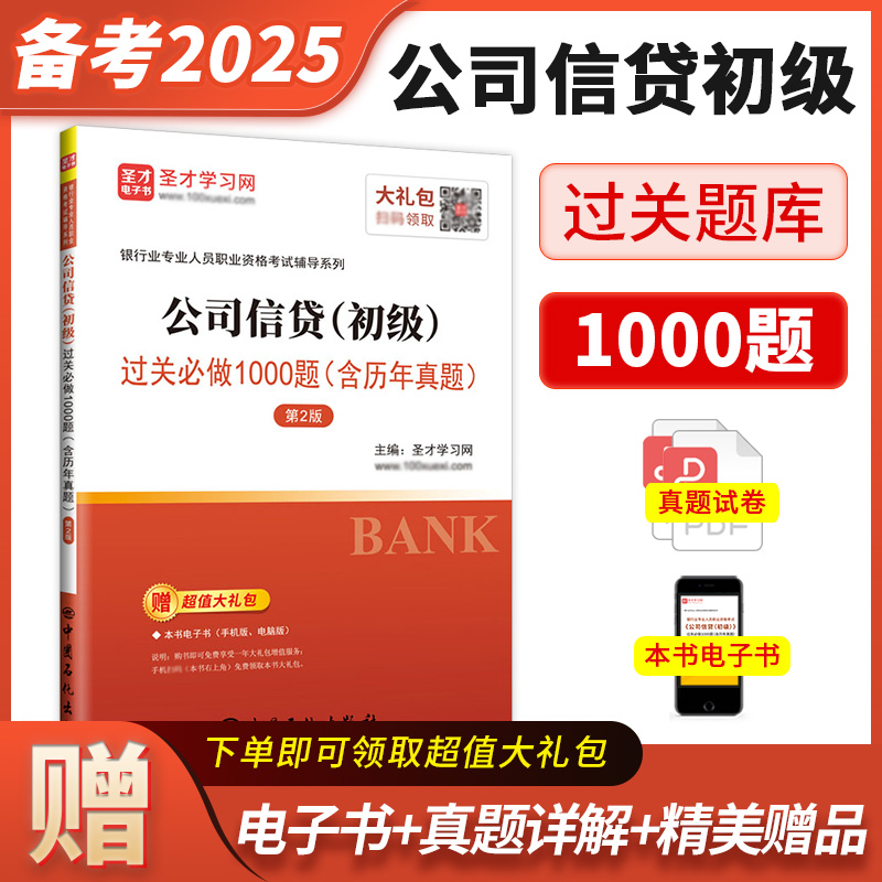 银行业专业人员职业资格考试：公司信贷（初级）过关必做1000题（含历年真题）（第2版）