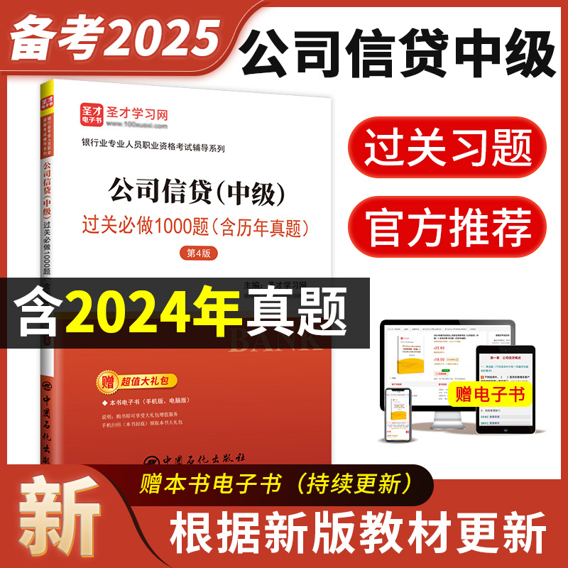 银行业专业人员职业资格考试：公司信贷（中级）过关必做1000题（含历年真题）（第4版） 