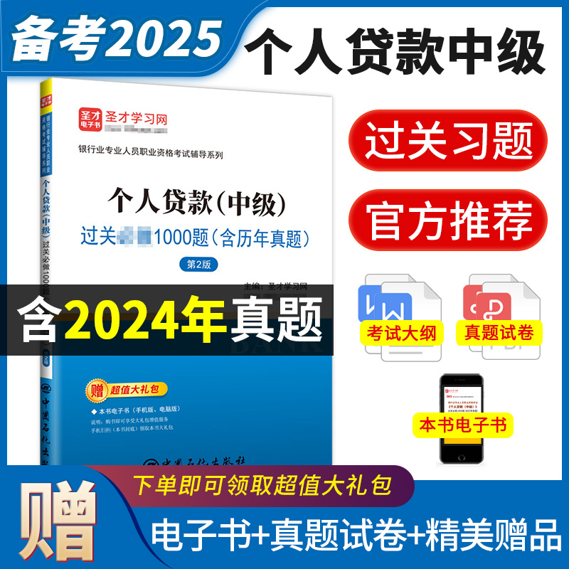 银行业专业人员职业资格考试：个人贷款（中级）过关必做1000题（含历年真题）（第2版）