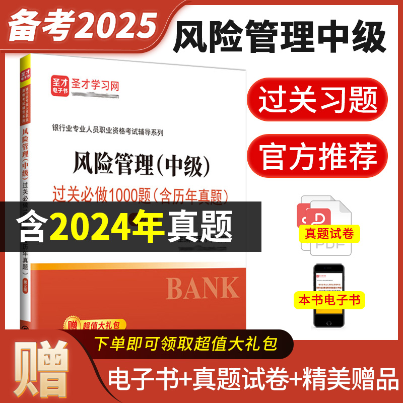 银行业专业人员职业资格考试：风险管理（中级）过关必做1000题（含历年真题）（第2版）