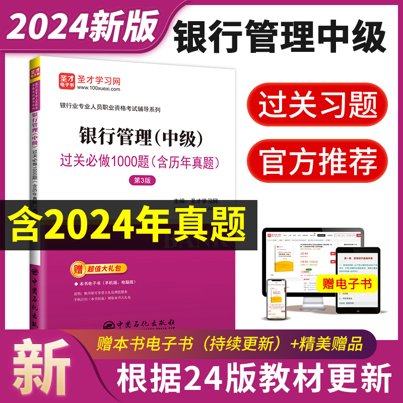 银行业专业人员职业资格考试：银行管理（中级）过关必做1000题（含历年真题）（第3版）