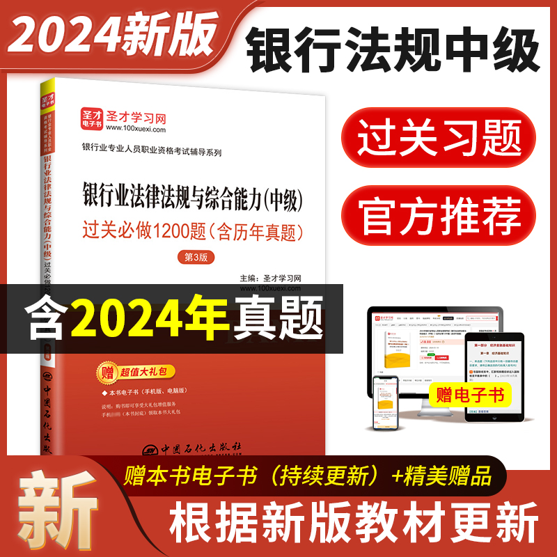 银行业专业人员职业资格考试：银行业法律法规与综合能力（中级）过关必做1200题（含历年真题）（第3版） 