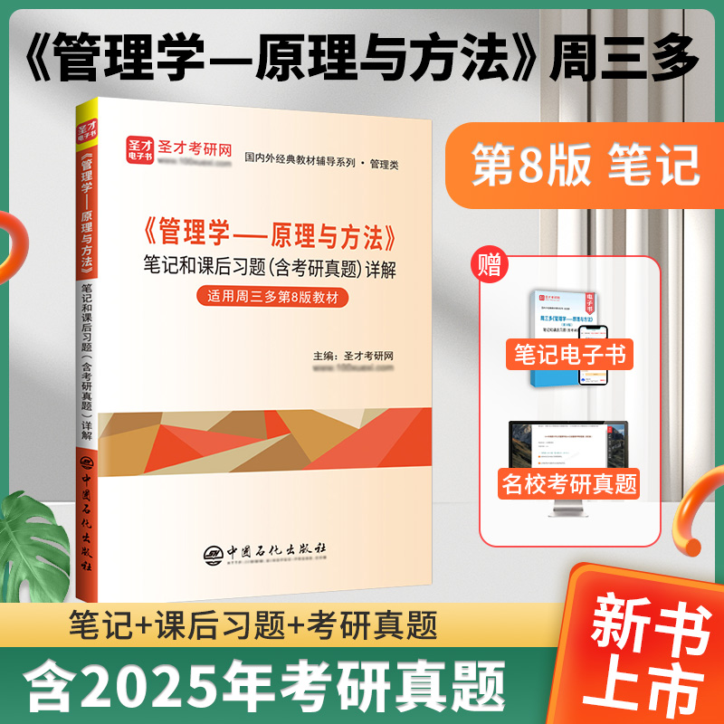 周三多《管理学——原理与方法》(第8版)笔记和课后习题（含考研真题）详解
