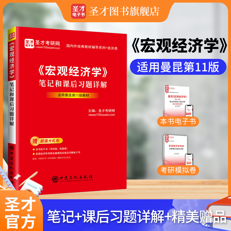 曼昆《宏观经济学》（第11版）笔记和课后习题详解