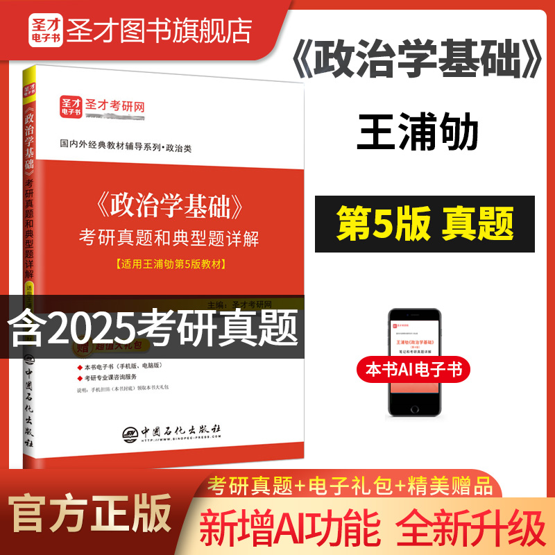 《政治学基础》考研真题与典型题详解【适用王浦劬第5版教材】