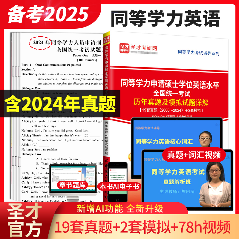 同等学力人员申请硕士学位英语水平全国统一考试历年真题及模拟试题详解