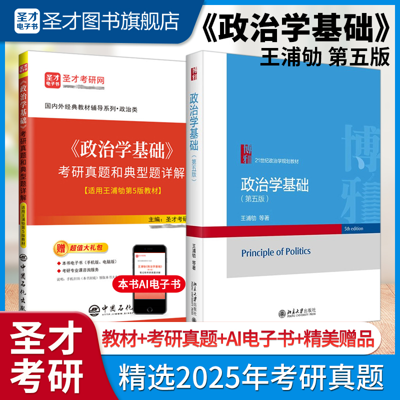 王浦劬《政治学基础》第5版教材+考研真题与典型题详解【适用王浦劬第5版教材】