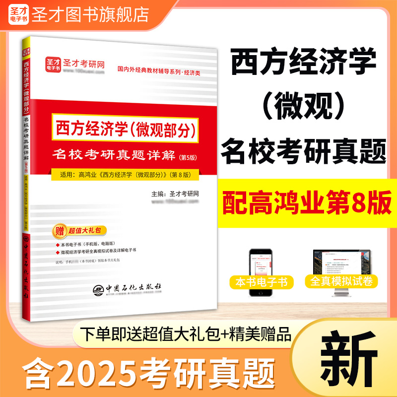 西方经济学（微观部分）名校考研真题详解（第5版）