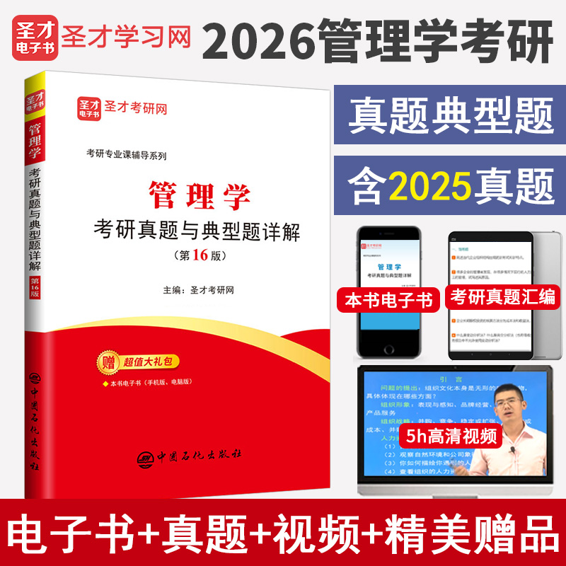 管理学考研真题与典型题详解（第16版）