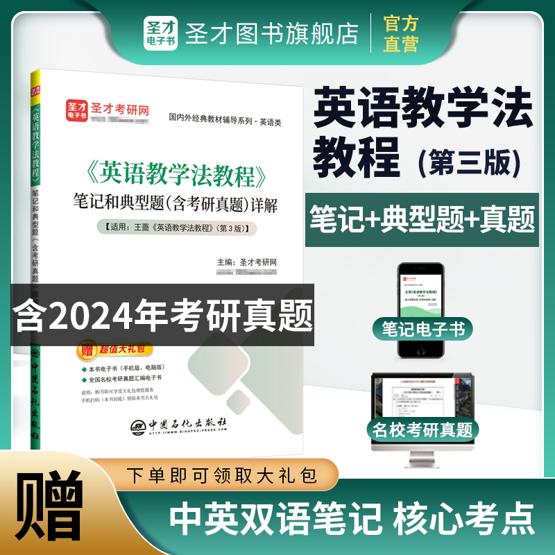 王蔷《英语教学法教程》第三版笔记和典型题（含考研真题）详解