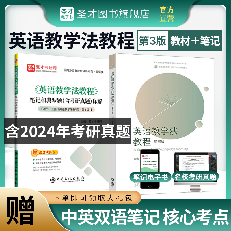 【全2册】王蔷《英语教学法教程》第三版教材+笔记和典型题（含考研真题）详解