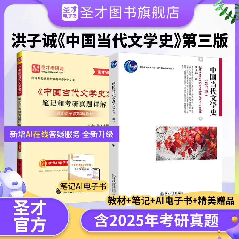 【全2册】洪子诚《中国当代文学史》（第3版）教材+笔记和考研真题详解