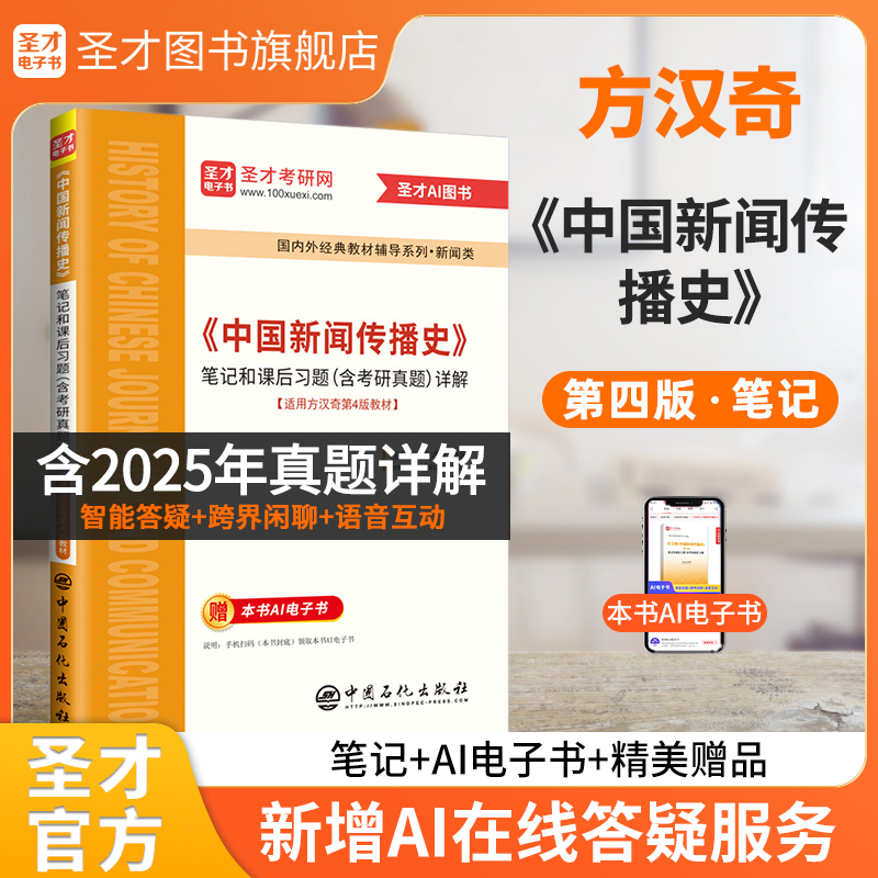 方汉奇《中国新闻传播史》（第4版）笔记和课后习题（含考研真题）详解