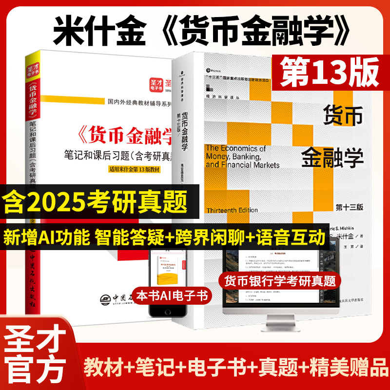 【全2册】米什金《货币金融学》（第13版）教材+笔记和课后习题（含考研真题）详解